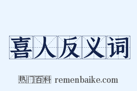 喜人反义词是什么意思的图片